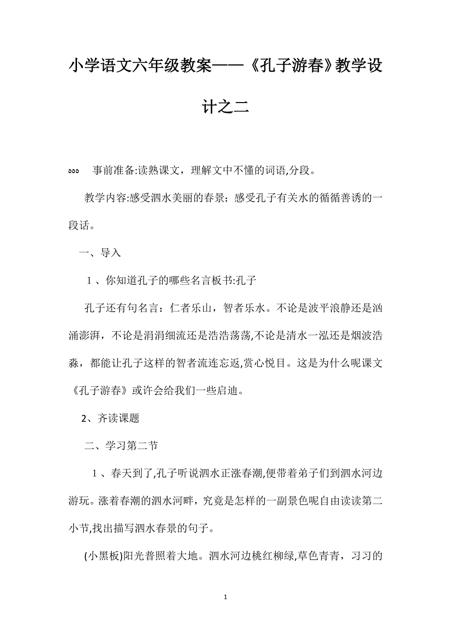 小学语文六年级教案孔子游春教学设计之二_第1页