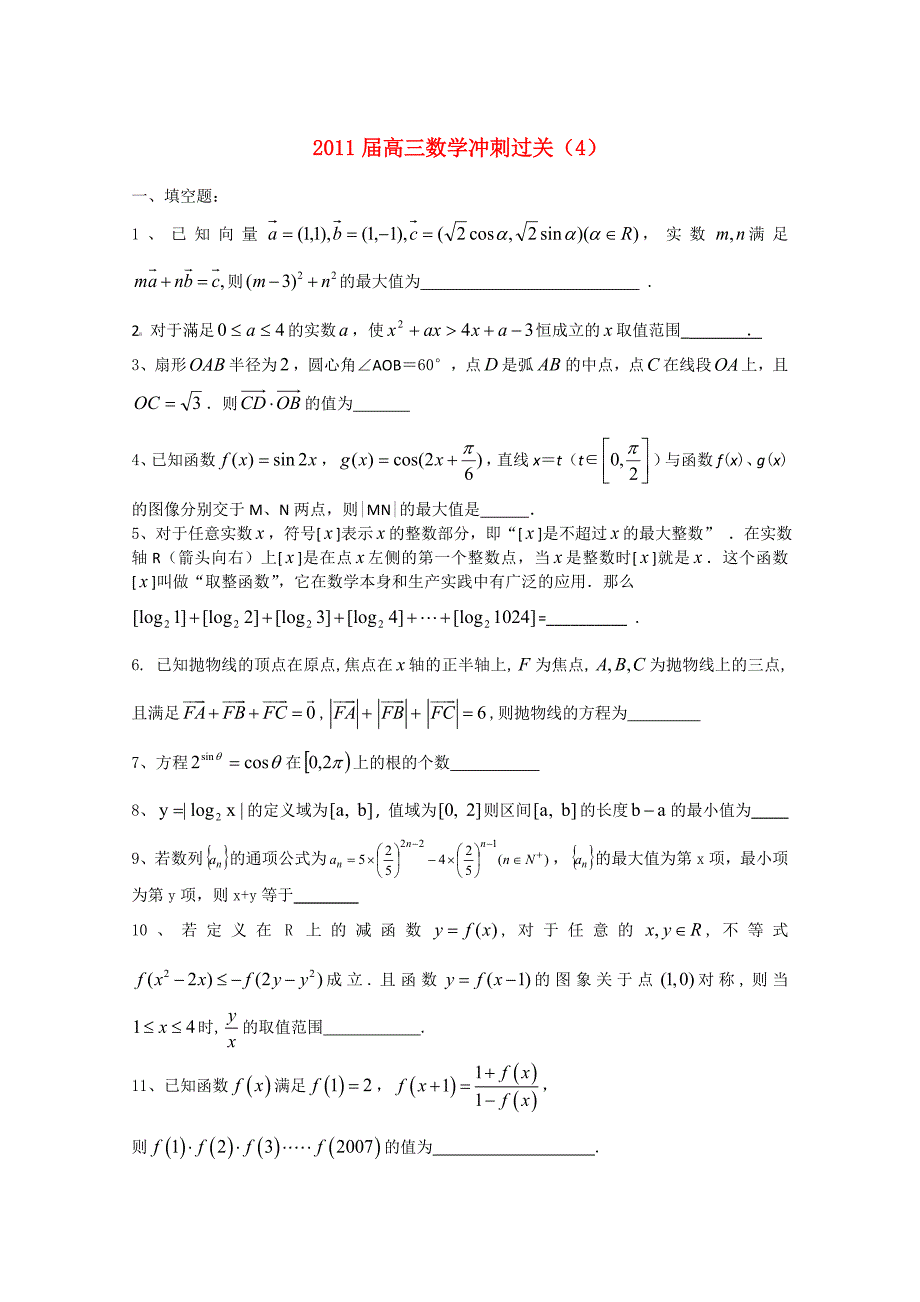 2011届高三数学冲刺过关（4）新人教A版_第1页