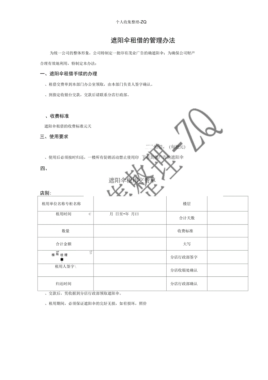 遮阳伞租借的管理办法_第1页
