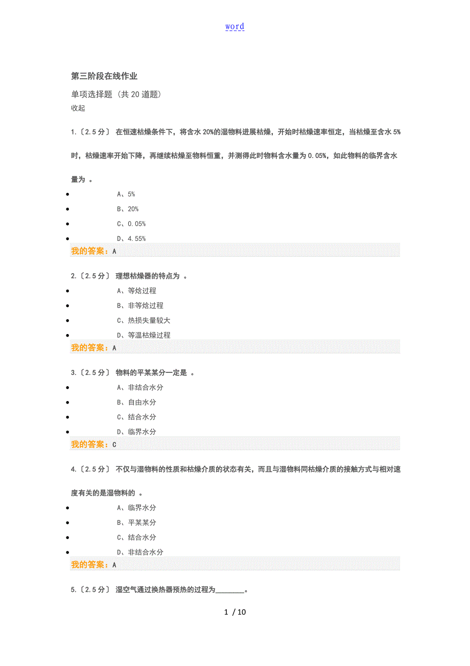 中国石油大学北京化工原理二第二阶段在线作业_第1页