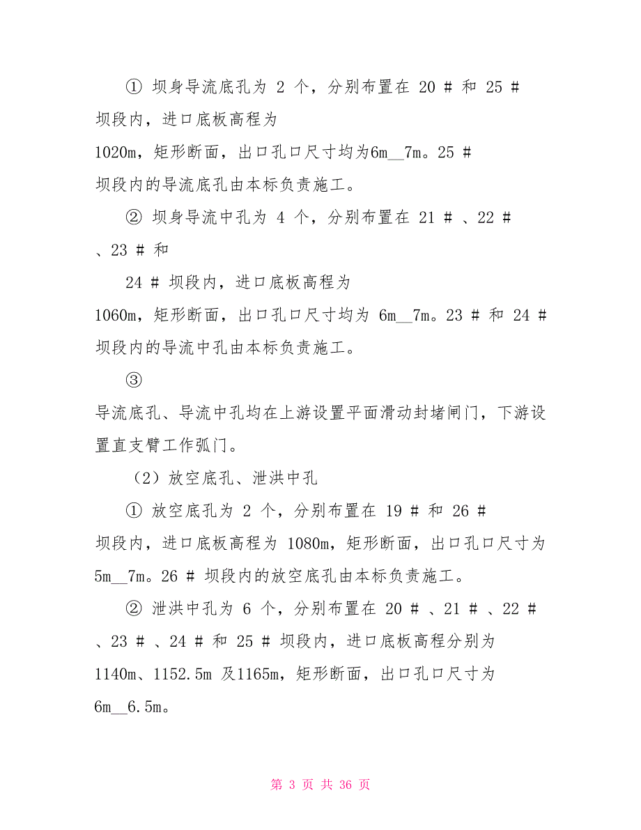 水电站大坝工程防洪度汛与下闸蓄水规划方案_第3页