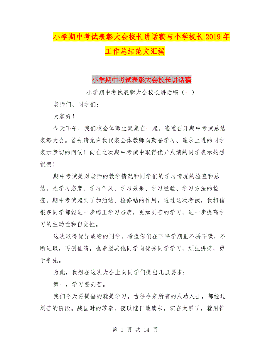 小学期中考试表彰大会校长讲话稿与小学校长2019年工作总结范文汇编.doc_第1页