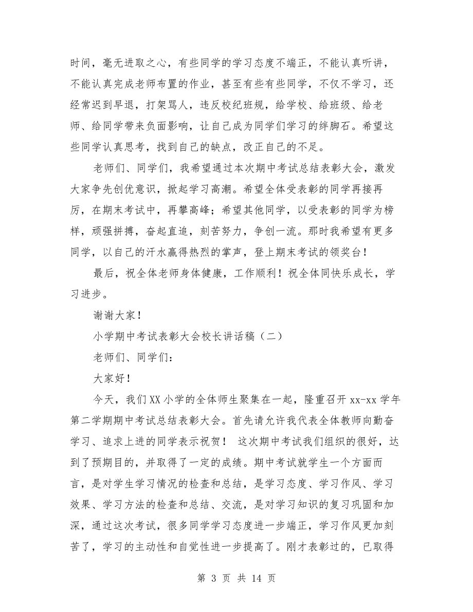 小学期中考试表彰大会校长讲话稿与小学校长2019年工作总结范文汇编.doc_第3页