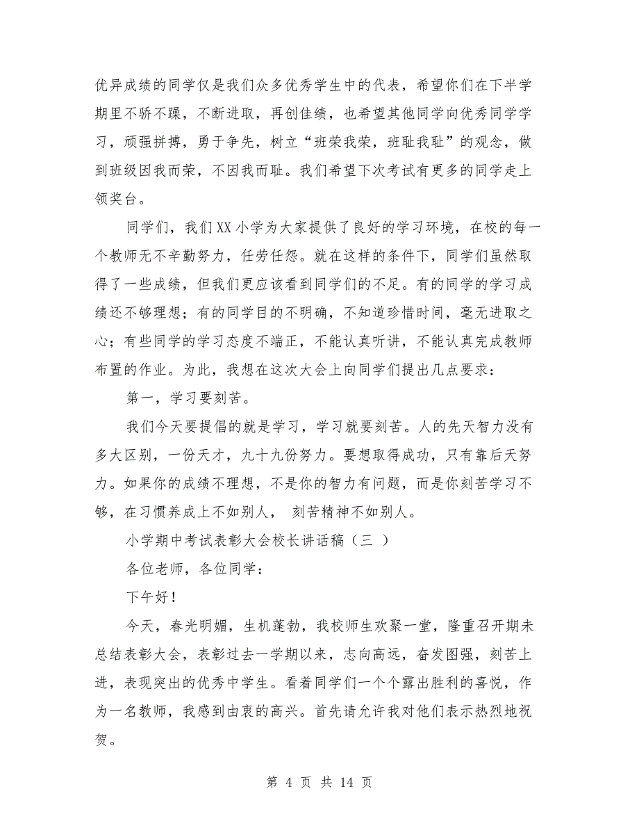 小学期中考试表彰大会校长讲话稿与小学校长2019年工作总结范文汇编.doc_第4页