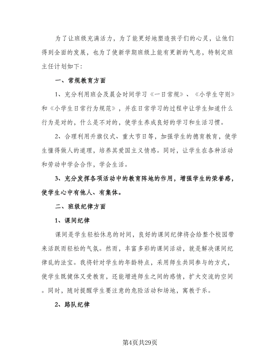 二年级上学期班主任工作计划范本（七篇）.doc_第4页