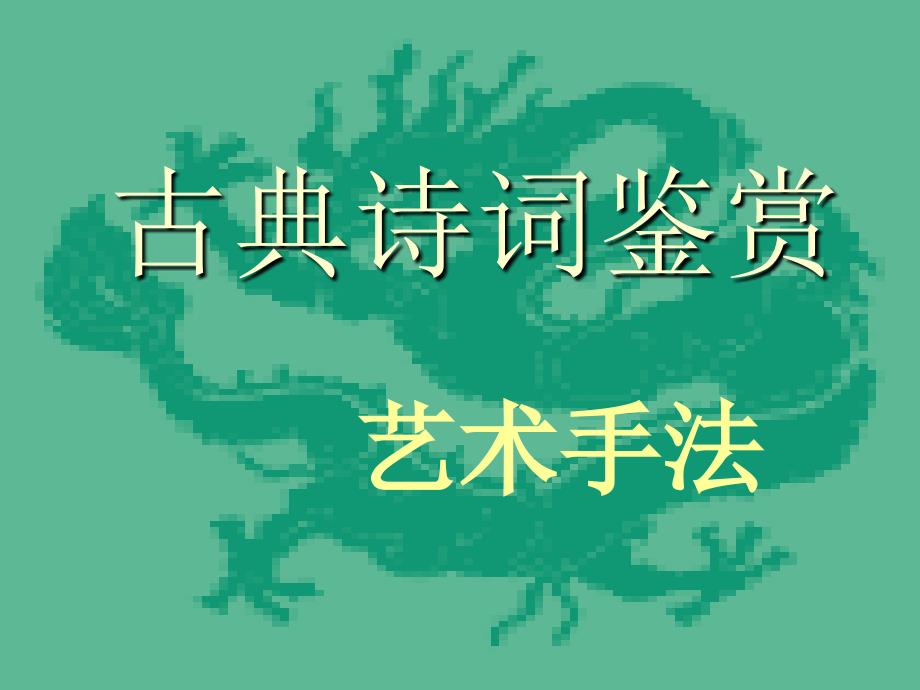 高考诗歌鉴赏艺术手法答题技巧.ppt_第1页