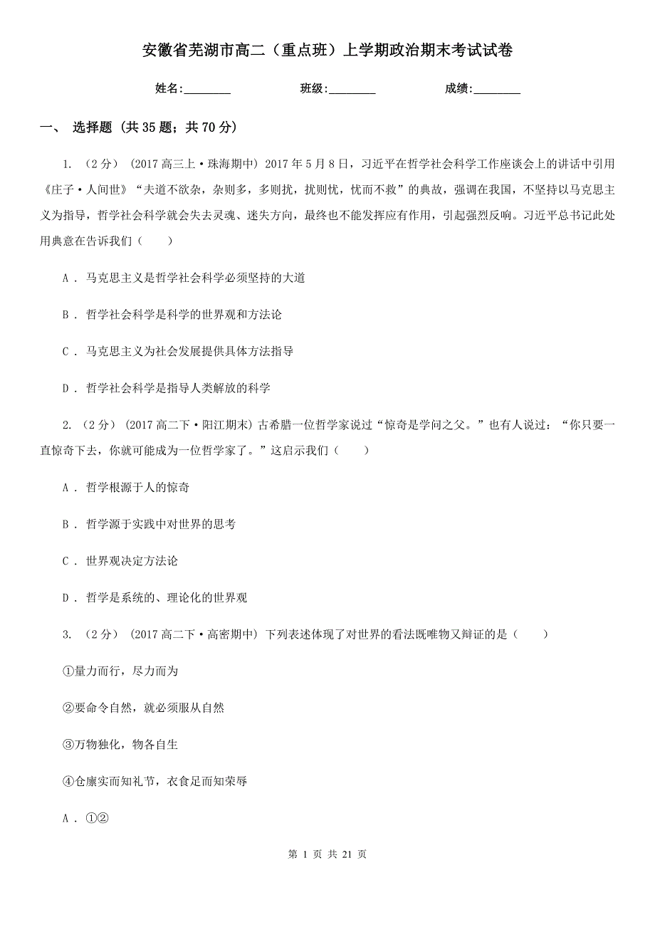 安徽省芜湖市高二（重点班）上学期政治期末考试试卷_第1页