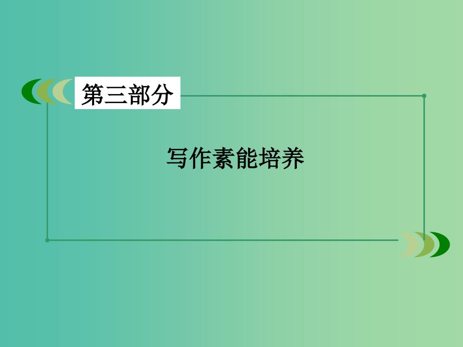 高考英语一轮复习 写作素养培养 第7讲 写好开头和结尾 实现升级策略课件 新人教版.ppt_第2页