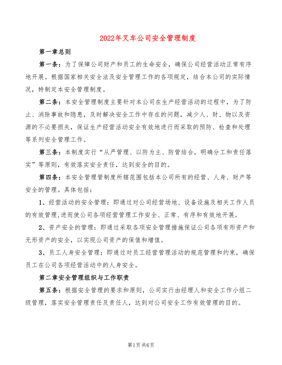 2022年叉车公司安全管理制度_第1页