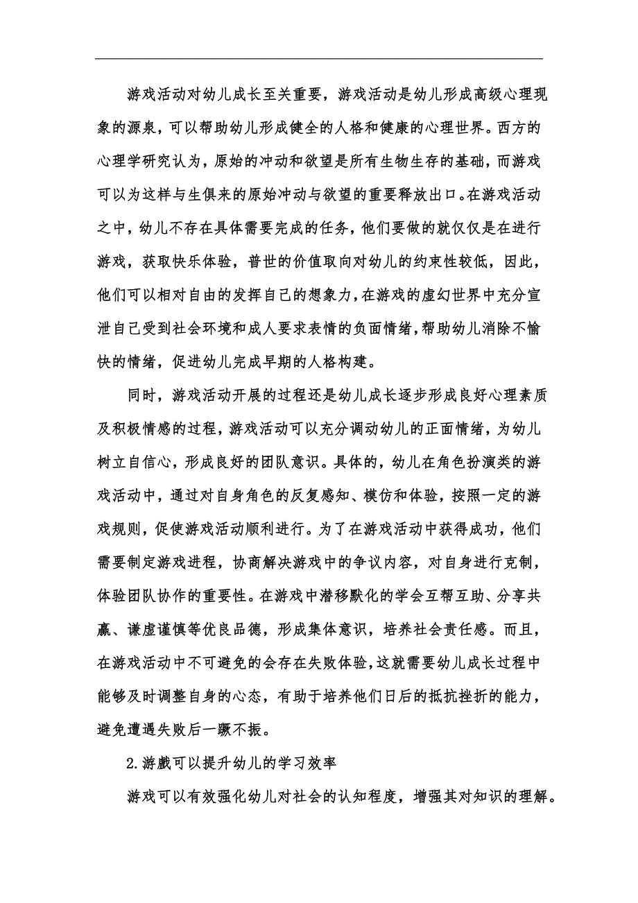 新版幼儿教育中游戏的教育作用研究汇编_第2页