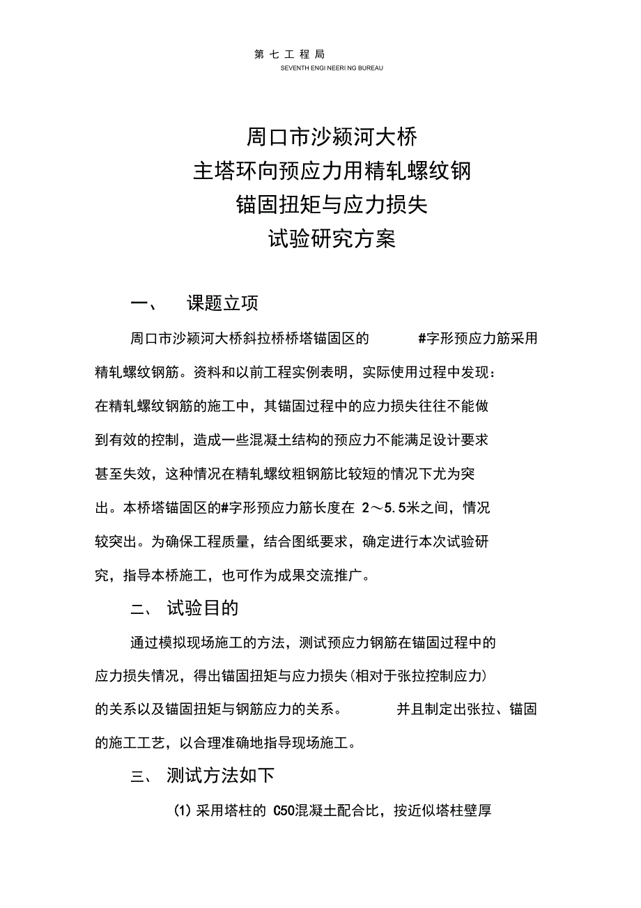 精轧螺纹钢试验方案1_第1页