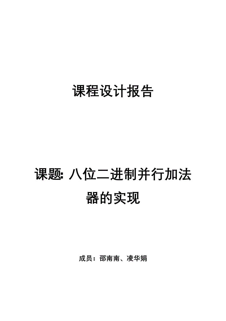 数字逻辑电路课程设计_第4页