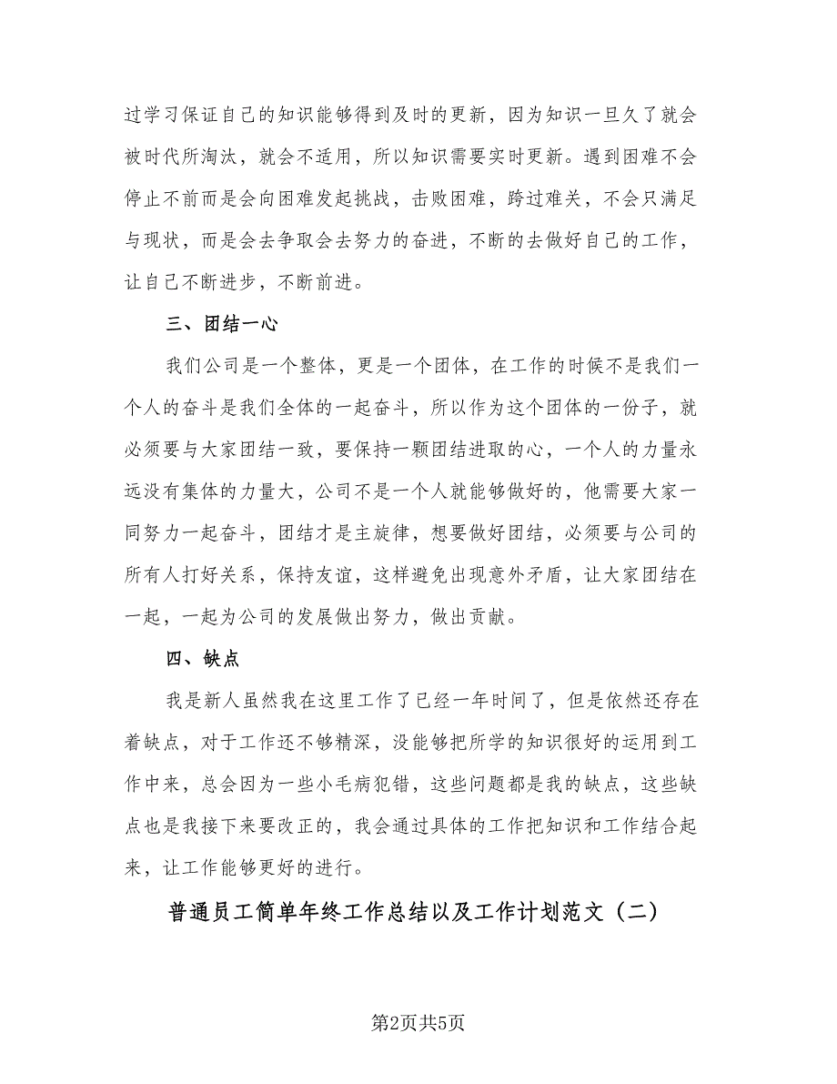 普通员工简单年终工作总结以及工作计划范文（三篇）.doc_第2页