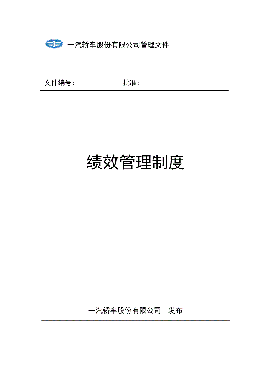 (绩效考核管理)新全息一汽轿车绩效管理制度(DOC 25页)_第1页