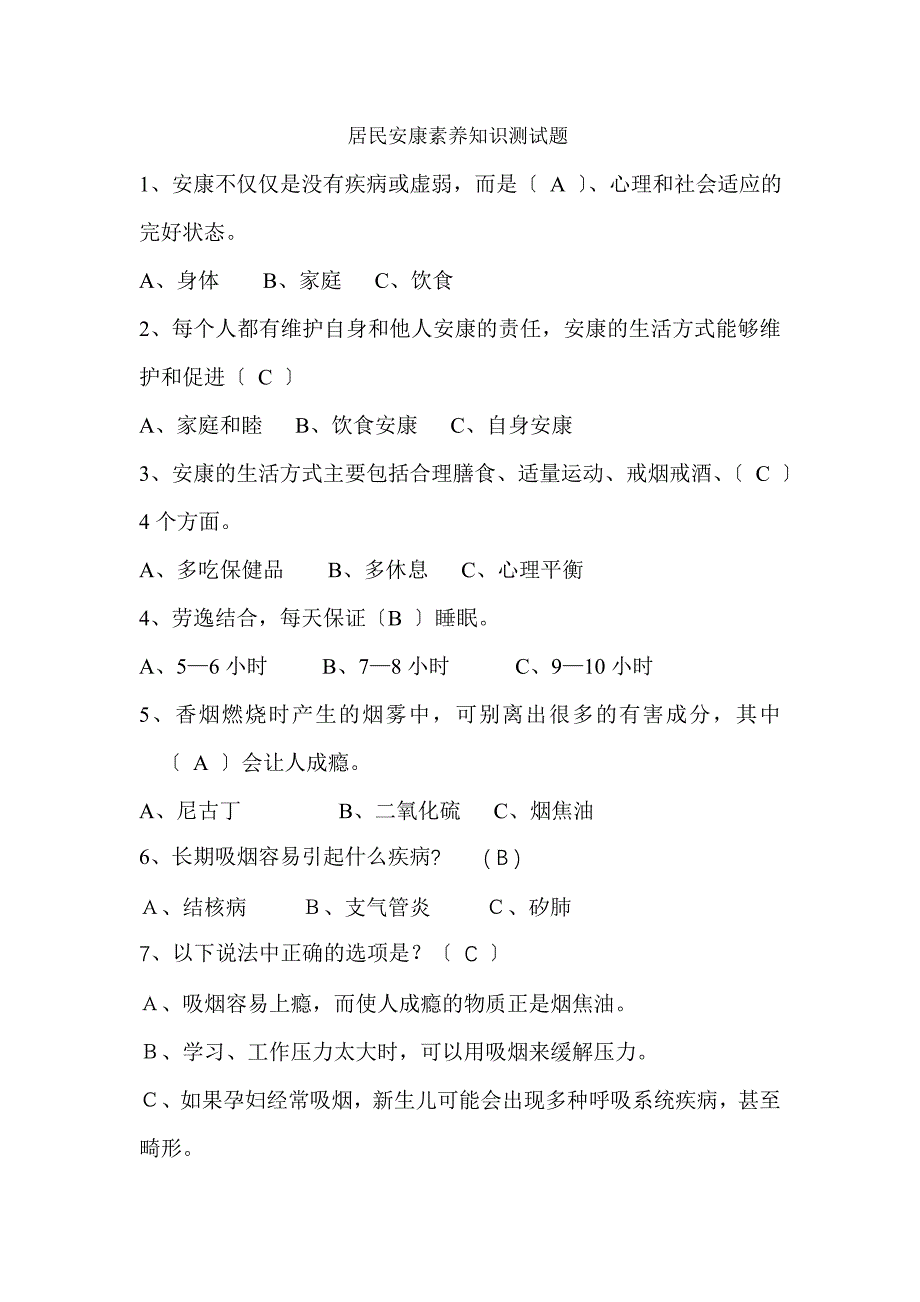 健康素养知识66条测试题选择题_第1页