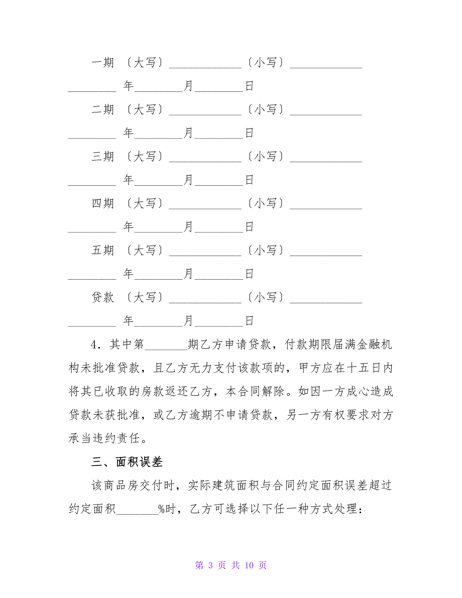 商品房买卖合同（五）.doc_第3页