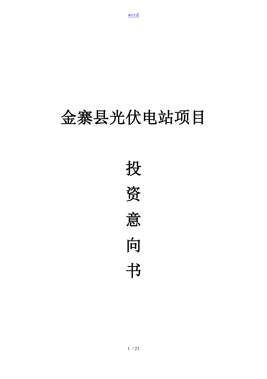 光伏项目投资意向书_第1页