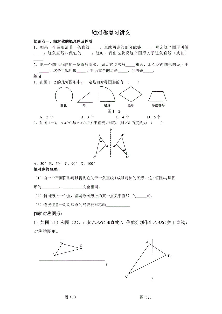 轴对称复习讲义.doc_第1页