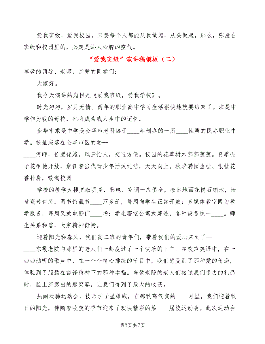 “爱我班级”演讲稿模板(4篇)_第2页