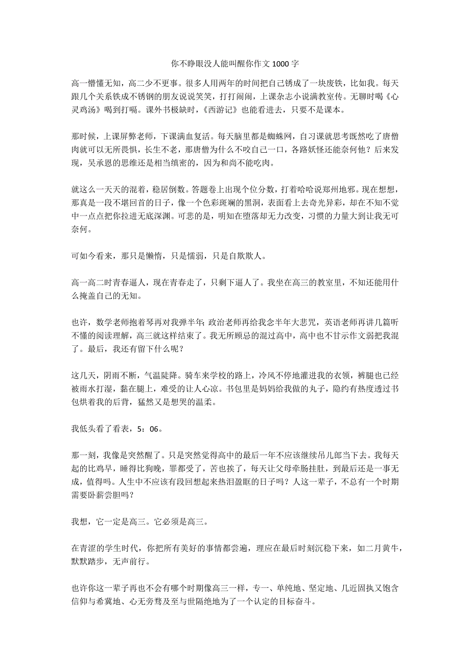 你不睁眼没人能叫醒你作文1000字_第1页