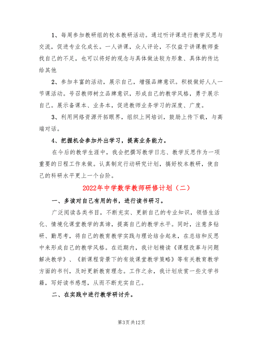 2022年中学数学教师研修计划_第3页