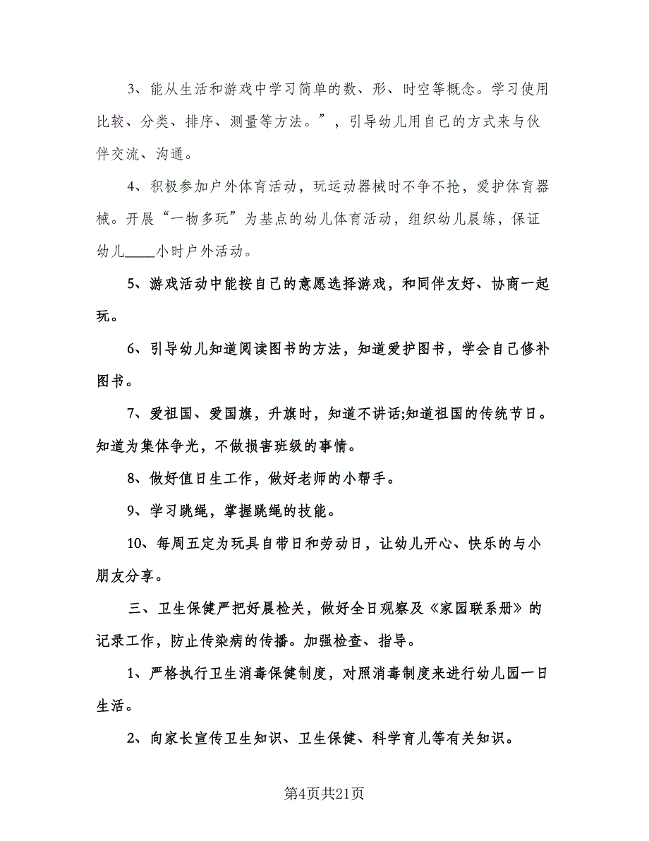 幼儿园中班学期班务计划模板（四篇）.doc_第4页