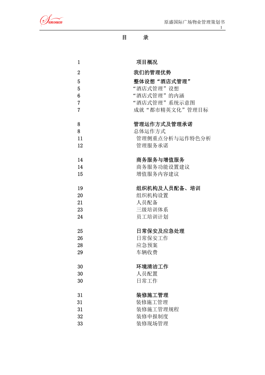 国际广场物业管理项目策划书.doc_第2页