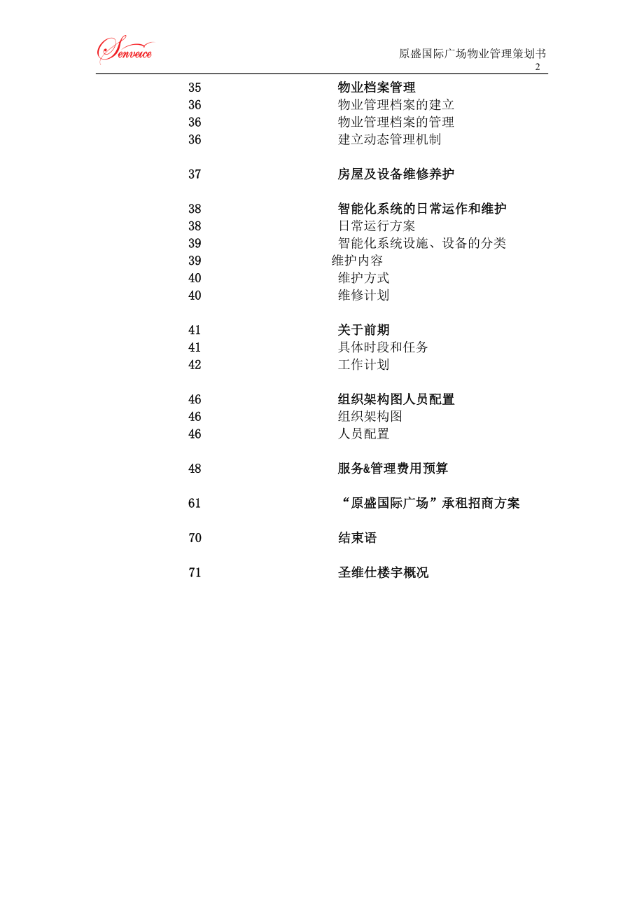 国际广场物业管理项目策划书.doc_第3页