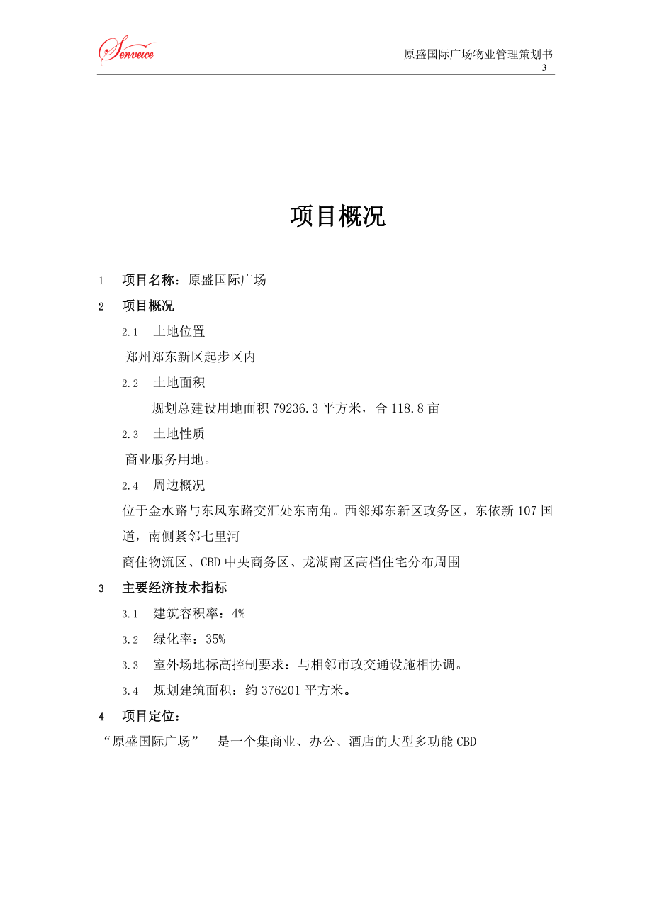 国际广场物业管理项目策划书.doc_第4页