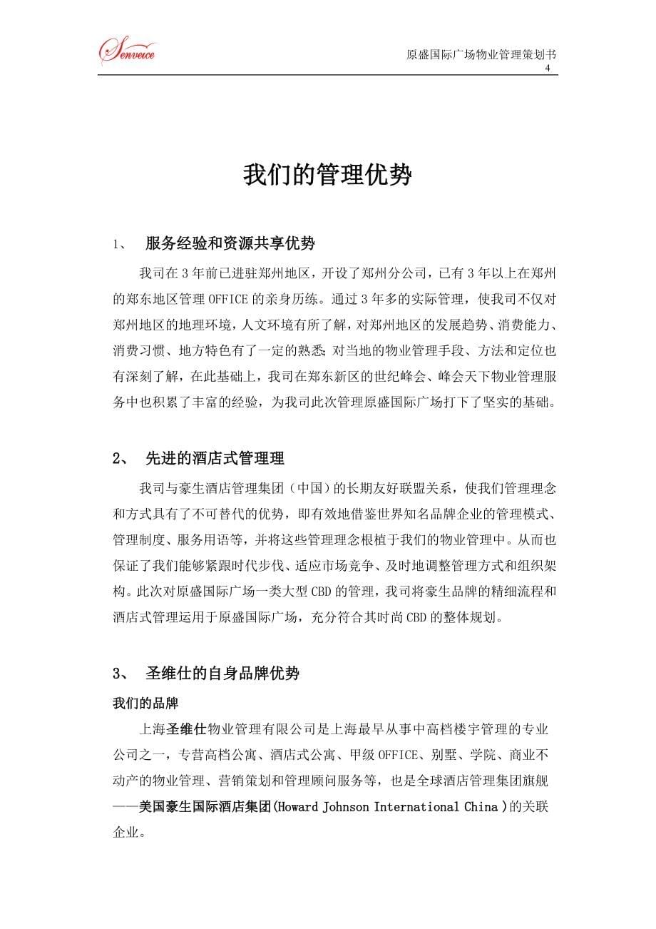 国际广场物业管理项目策划书.doc_第5页