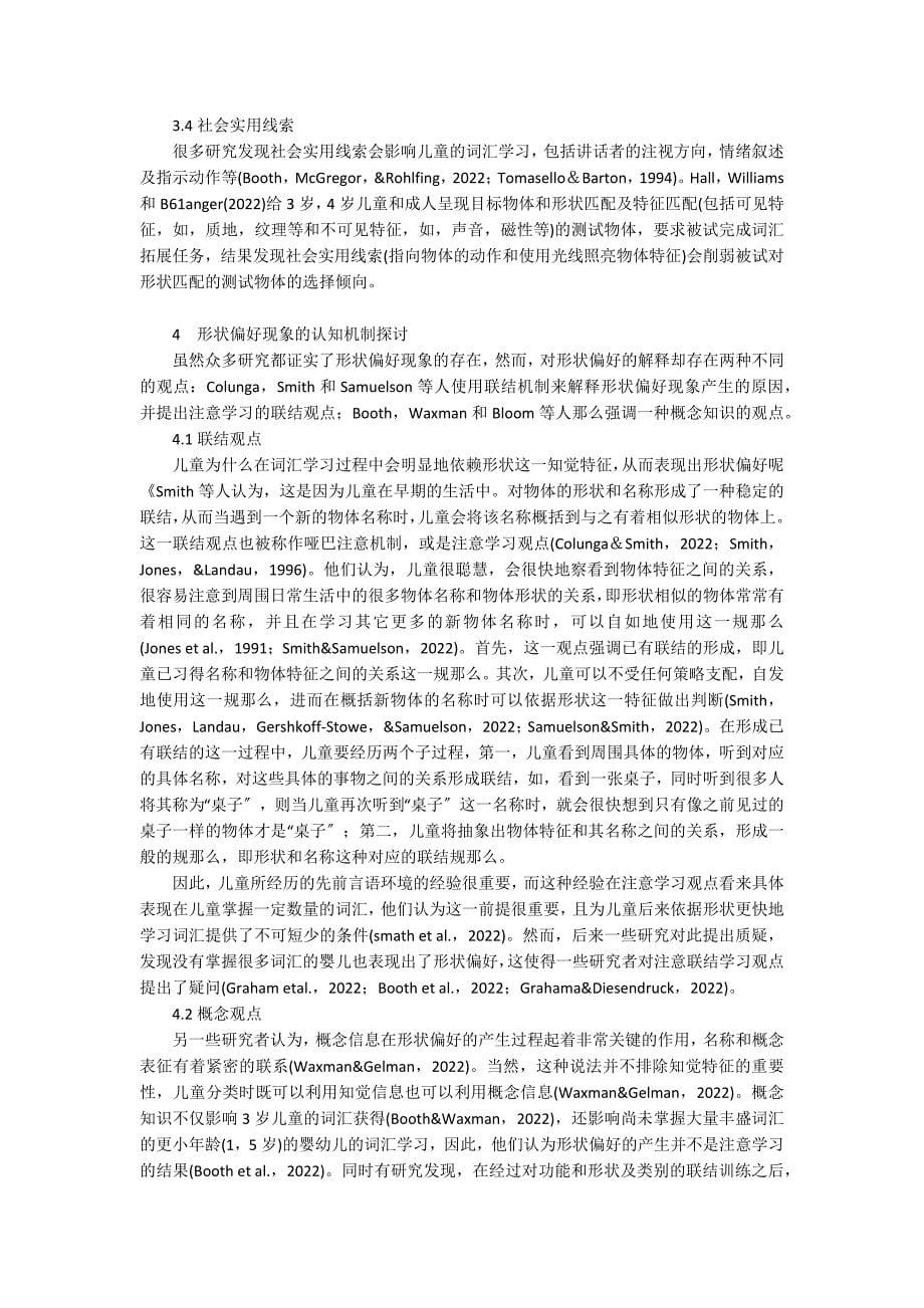 幼儿语言发展中的形状偏好现象及其认知机制五大领域_第5页