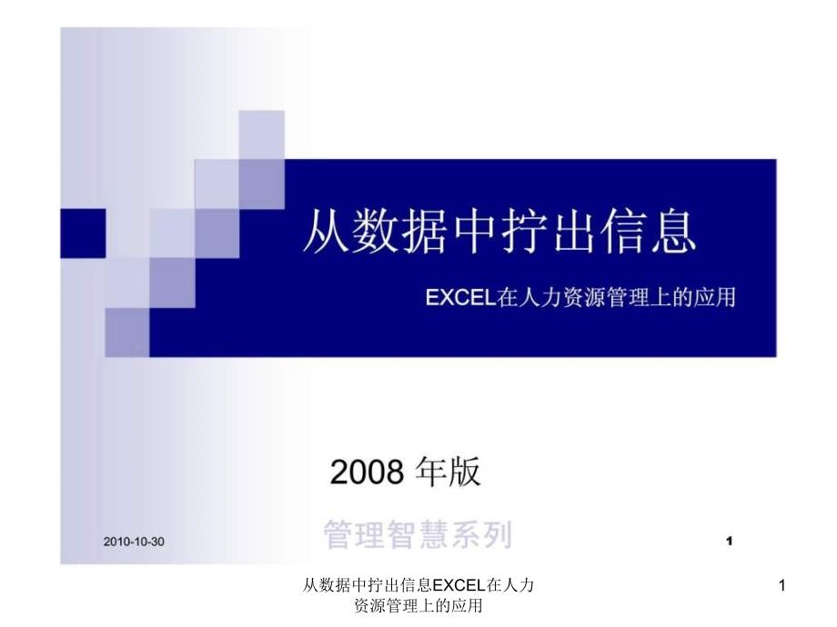 从数据中拧出信息EXCEL在人力资源管理上的应用课件_第1页