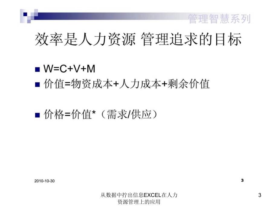 从数据中拧出信息EXCEL在人力资源管理上的应用课件_第3页