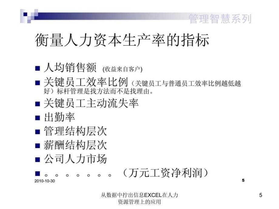 从数据中拧出信息EXCEL在人力资源管理上的应用课件_第5页