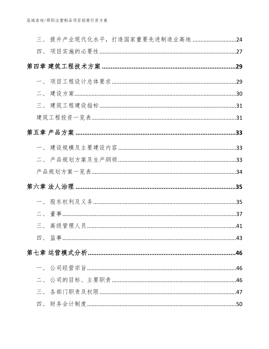 邵阳注塑制品项目招商引资方案_参考范文_第3页