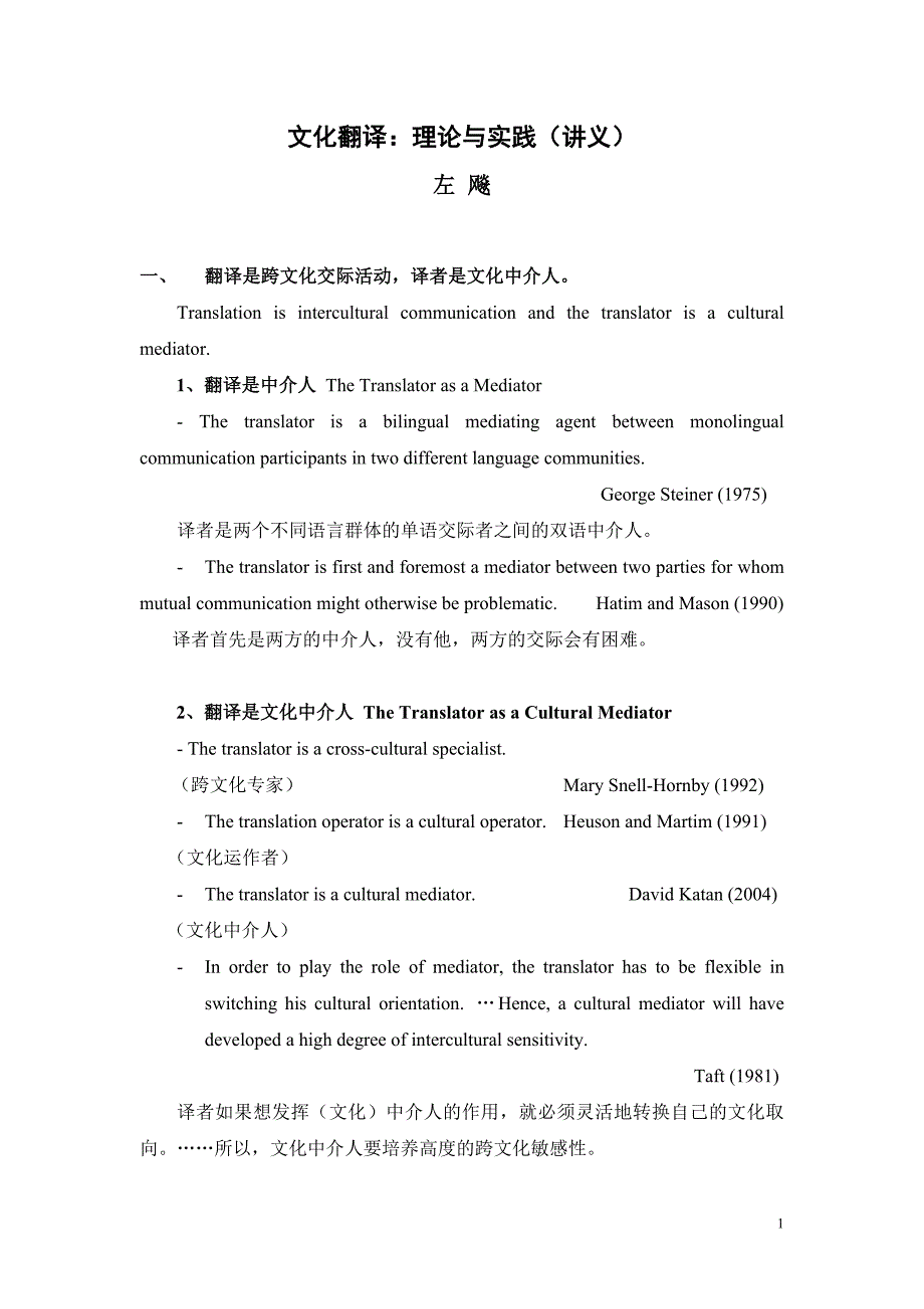 文化翻译(讲义)-左飚_第1页