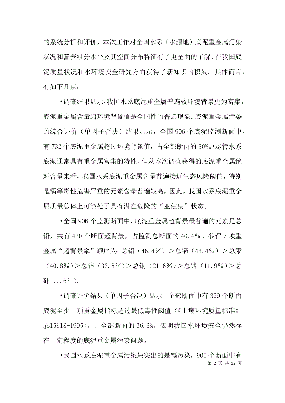 全国河流湖泊水库底泥污染状况调查评价 (2).doc_第2页