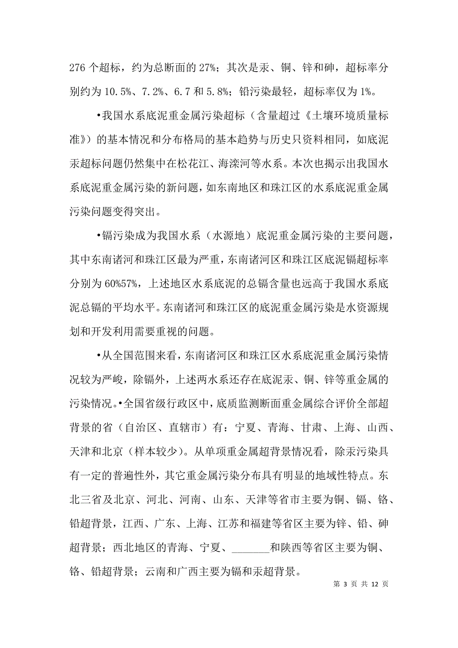 全国河流湖泊水库底泥污染状况调查评价 (2).doc_第3页