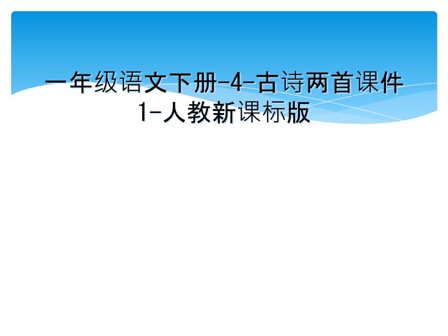 一年级语文下册4古诗两首课件1人教新课标版_第1页