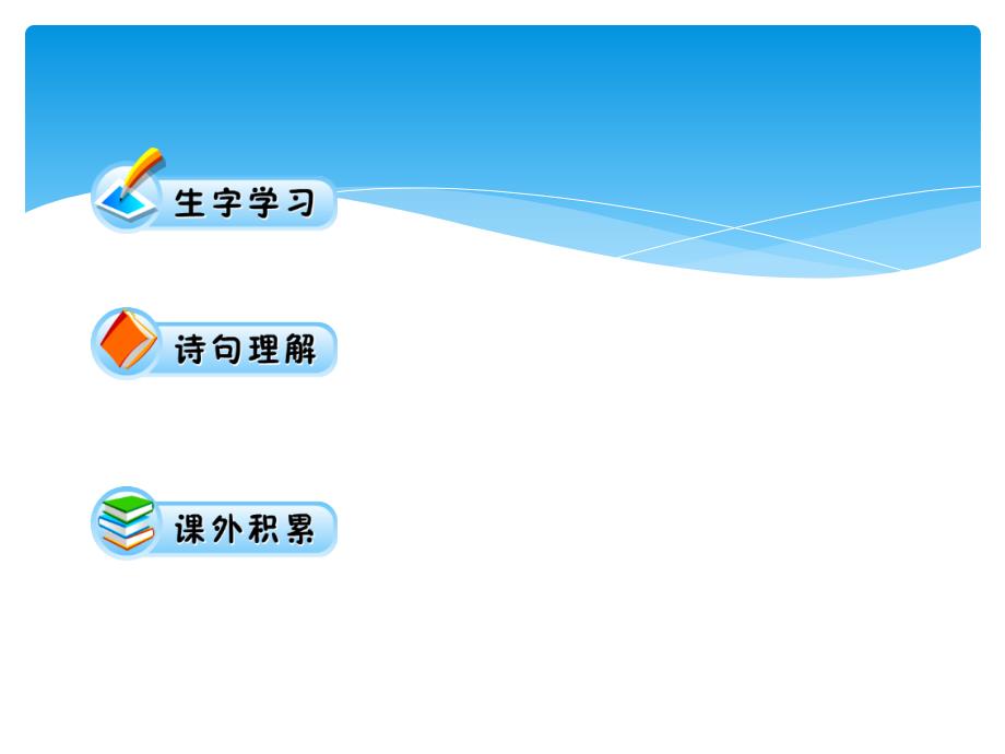 一年级语文下册4古诗两首课件1人教新课标版_第2页