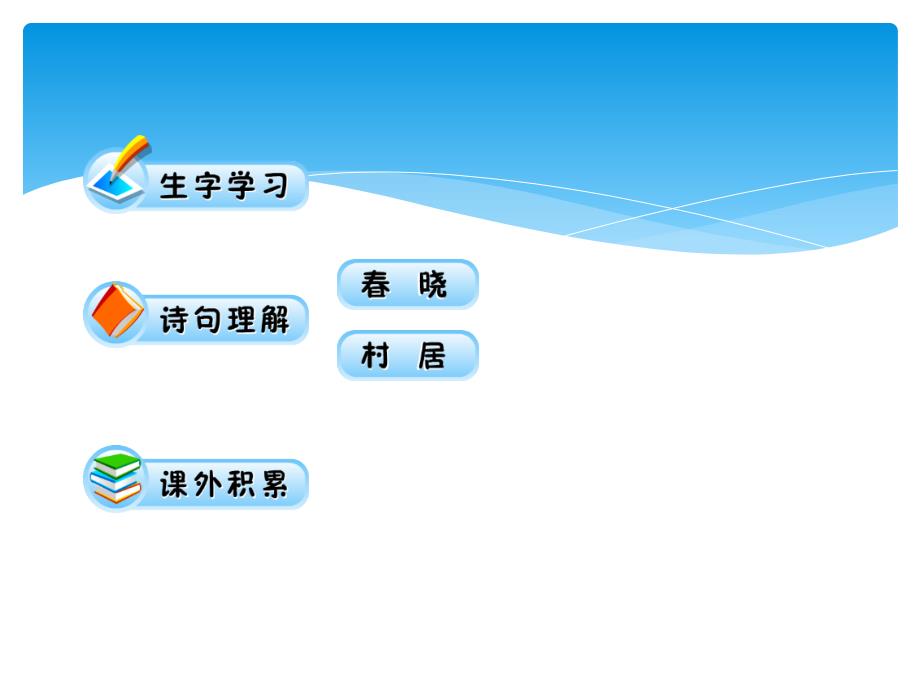 一年级语文下册4古诗两首课件1人教新课标版_第3页