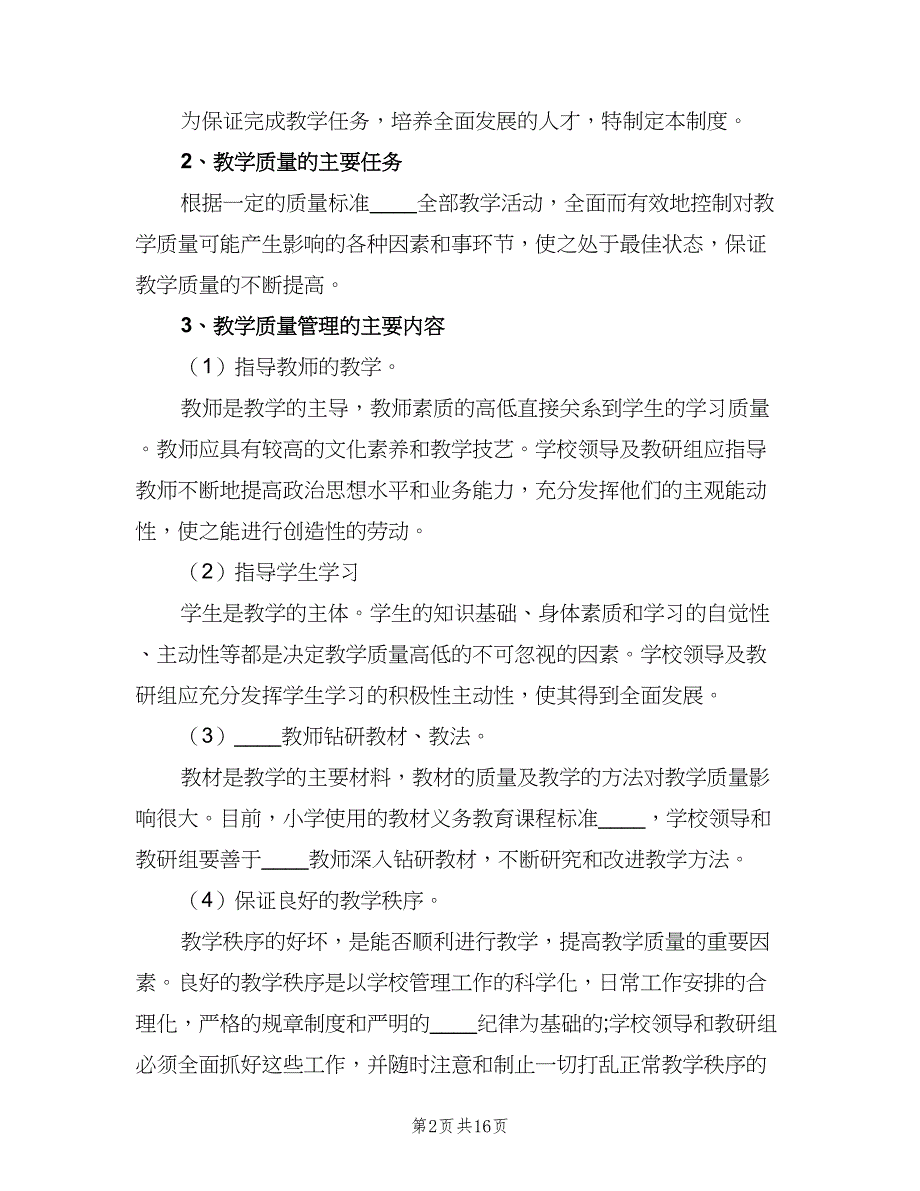 小学学校教学工作管理制度（二篇）.doc_第2页