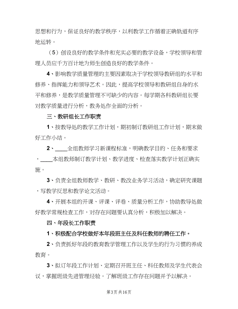 小学学校教学工作管理制度（二篇）.doc_第3页