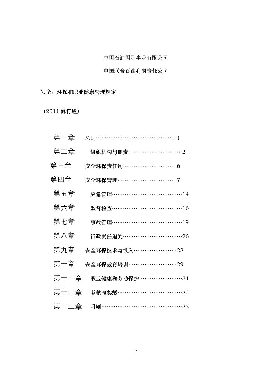 中国石油国际事业有限公司、中国联合石油有限责任公司安全、环保和_第1页