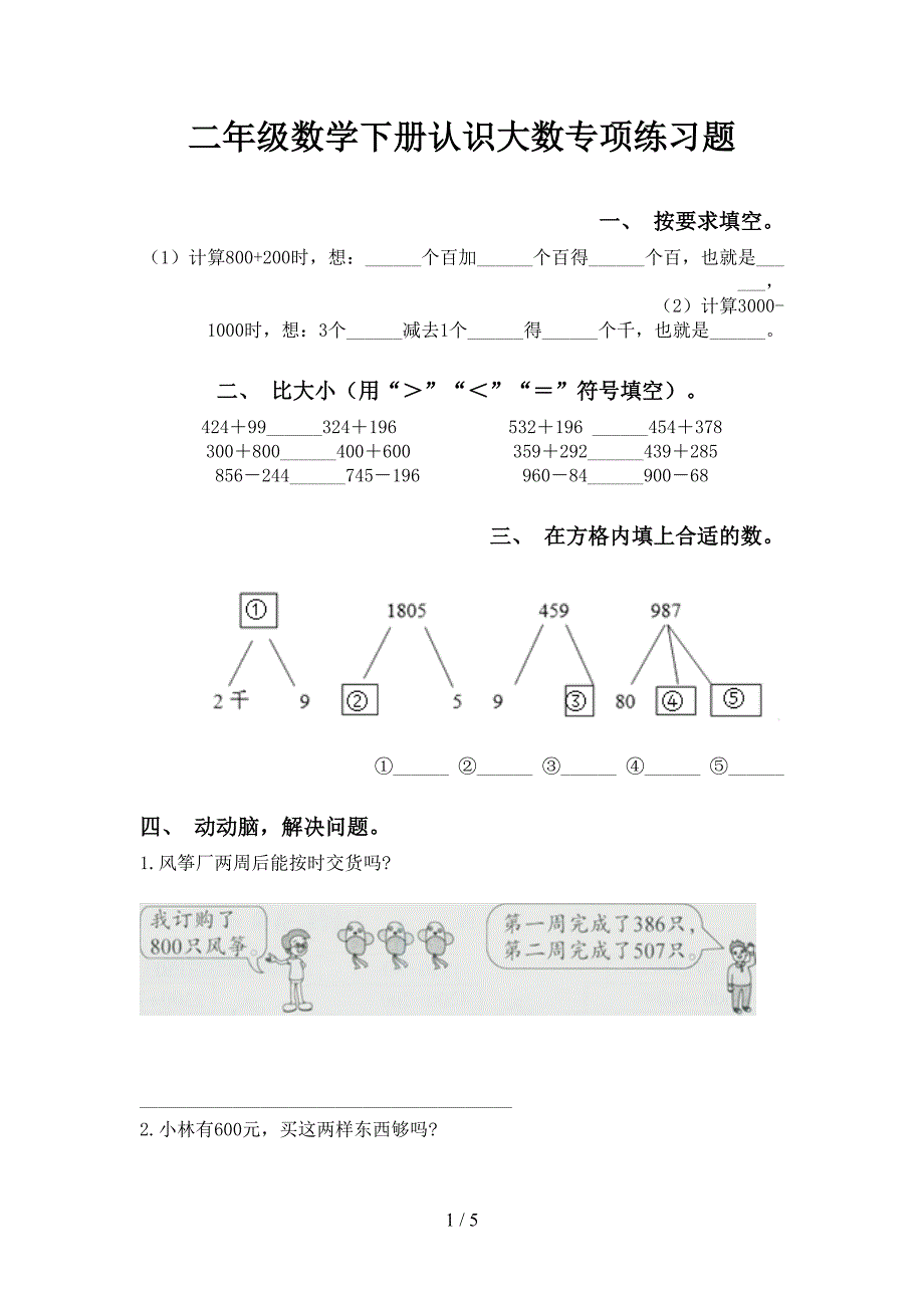 二年级数学下册认识大数专项练习题_第1页