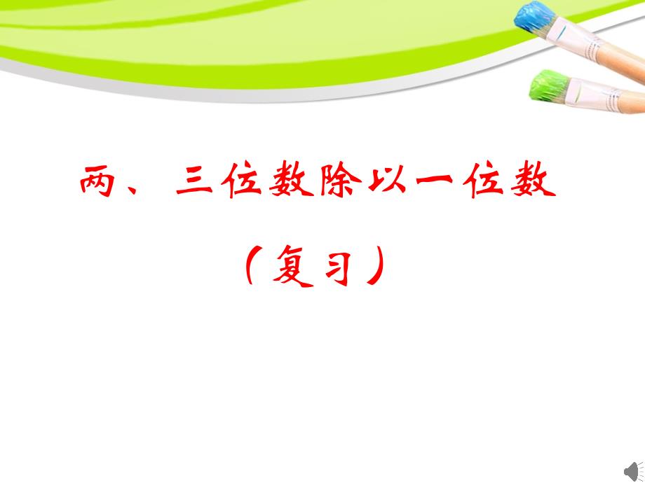 除数是一位数的除法整理和复习课件1_第1页