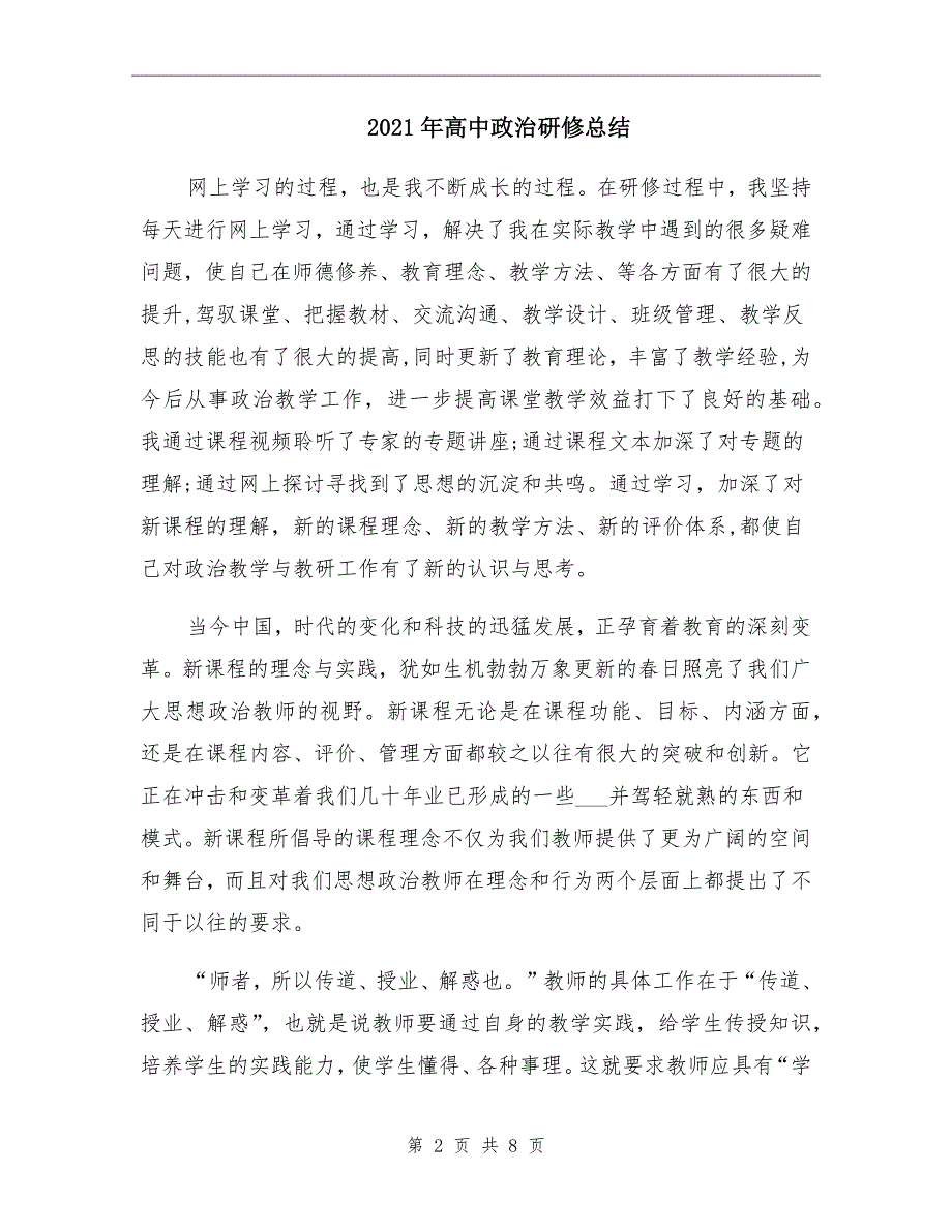 2021年高中政治研修总结_第2页