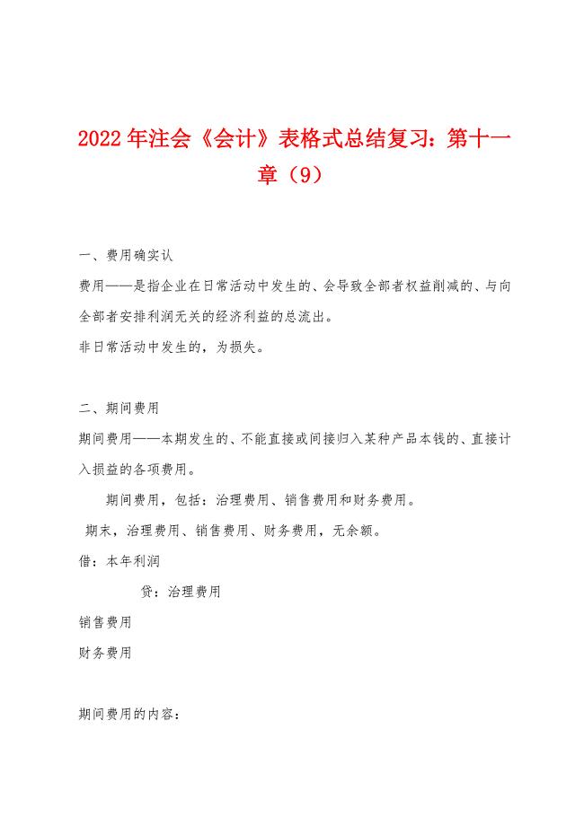 2022年注会《会计》表格式总结复习第十一章(9).docx