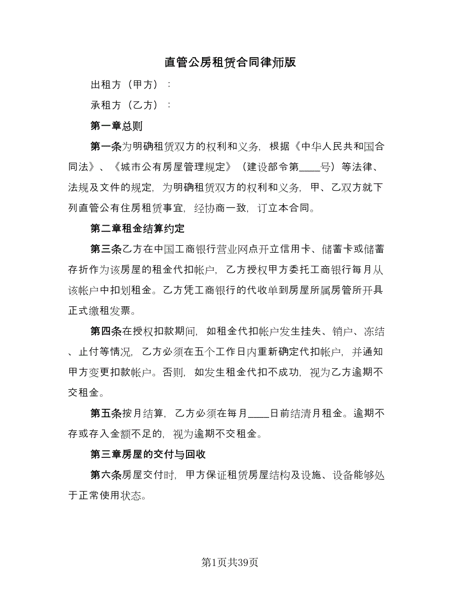 直管公房租赁合同律师版（8篇）_第1页