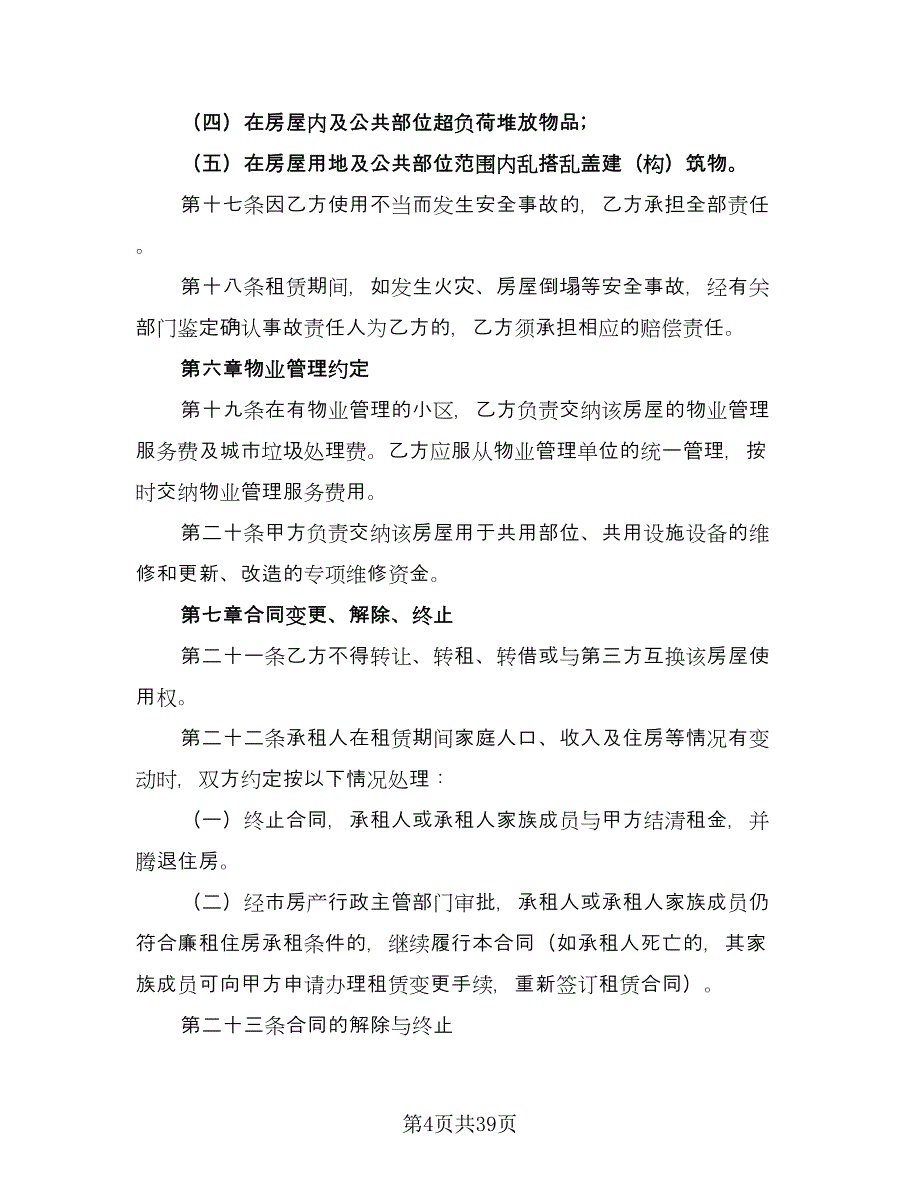 直管公房租赁合同律师版（8篇）_第4页